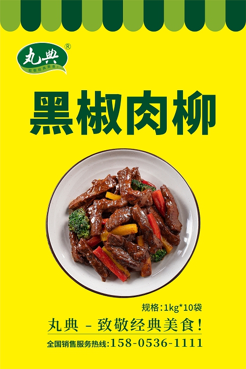 黑椒肉柳